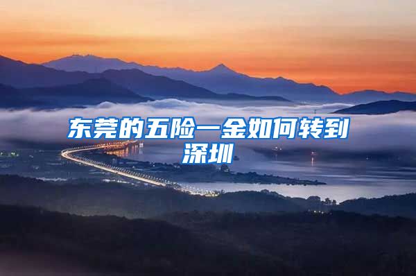 东莞的五险一金如何转到深圳