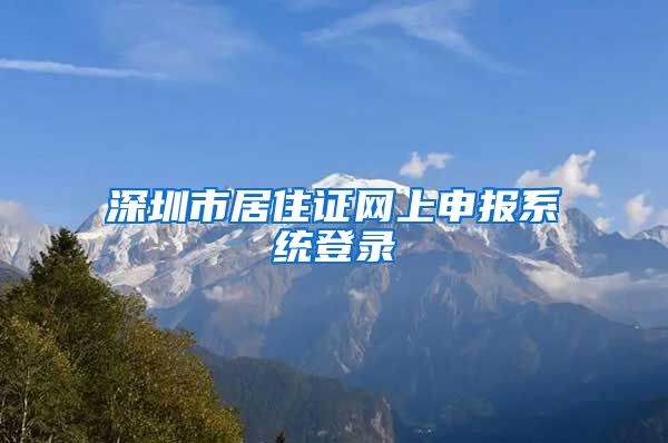 深圳市居住证网上申报系统登录