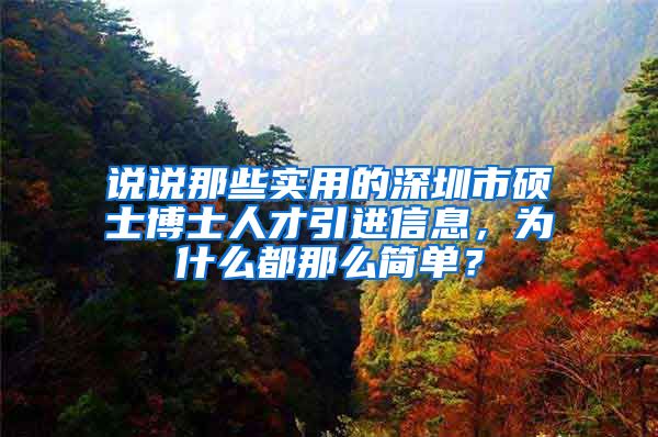 说说那些实用的深圳市硕士博士人才引进信息，为什么都那么简单？