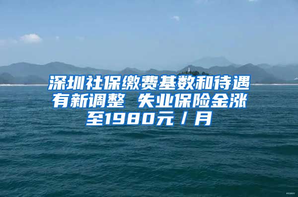 深圳社保缴费基数和待遇有新调整 失业保险金涨至1980元／月