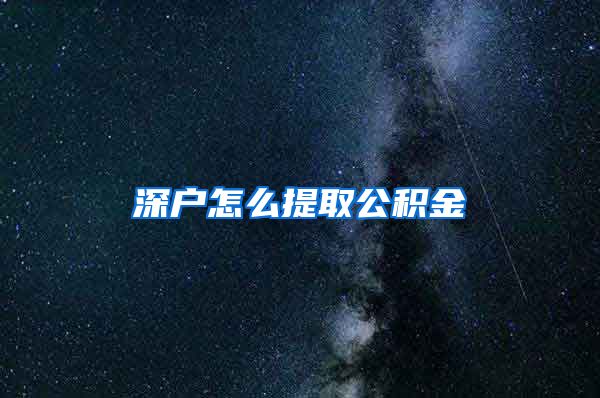 深户怎么提取公积金