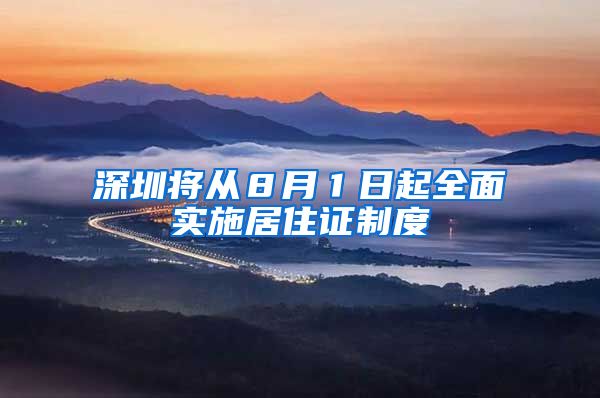 深圳将从８月１日起全面实施居住证制度