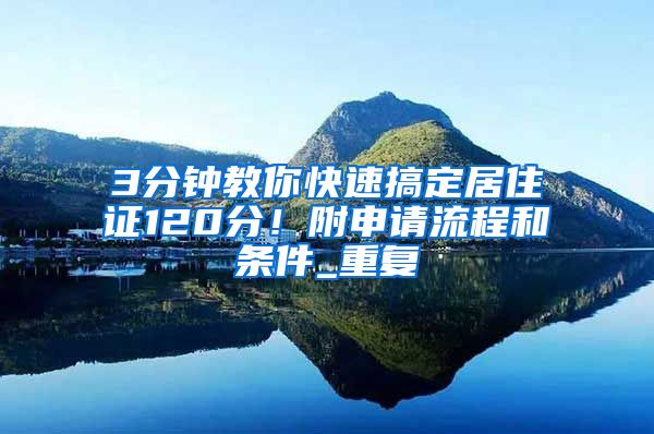3分钟教你快速搞定居住证120分！附申请流程和条件_重复
