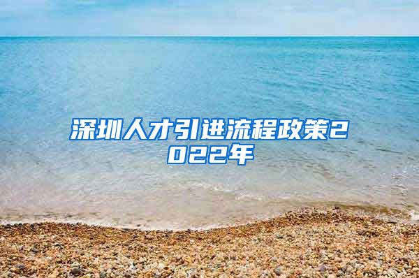 深圳人才引进流程政策2022年