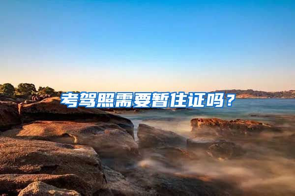 考驾照需要暂住证吗？