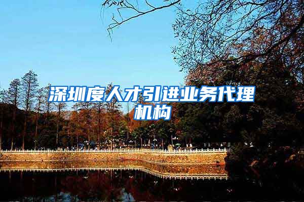 深圳度人才引进业务代理机构