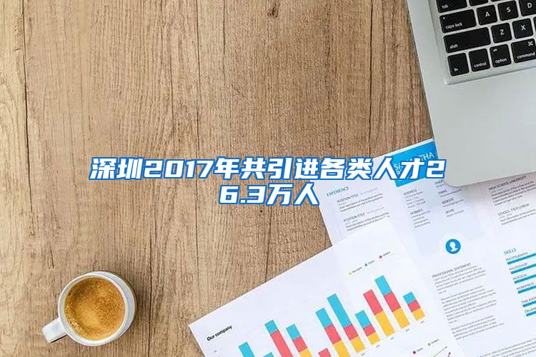 深圳2017年共引进各类人才26.3万人