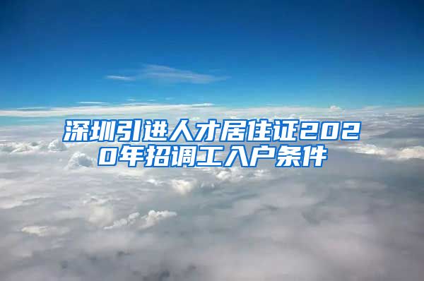 深圳引进人才居住证2020年招调工入户条件