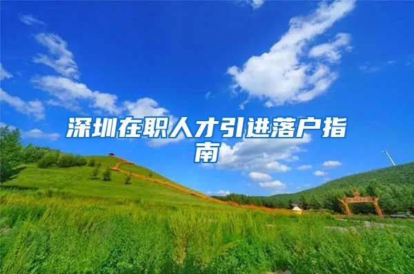 深圳在职人才引进落户指南