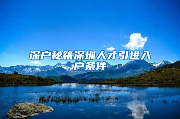 深户秘籍深圳人才引进入户条件