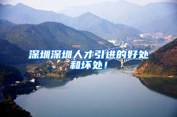 深圳深圳人才引进的好处和坏处！