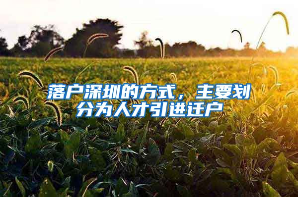 落户深圳的方式，主要划分为人才引进迁户